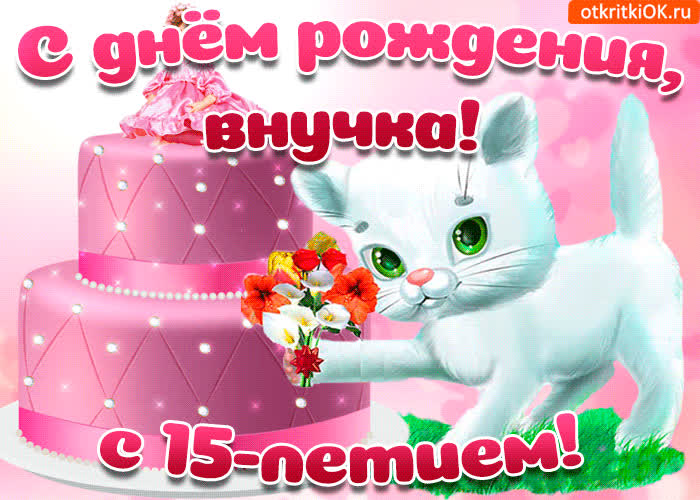 Картинка картинка с 15-летием внучке