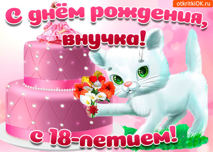 Картинка картинка с 18-летием внучке
