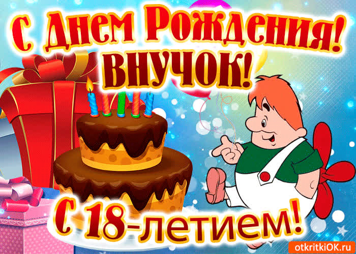 Картинка картинка с 18-летием внуку