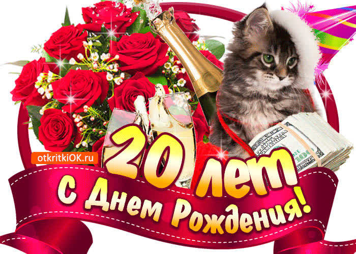 Картинка картинка с днём рождения 20 лет