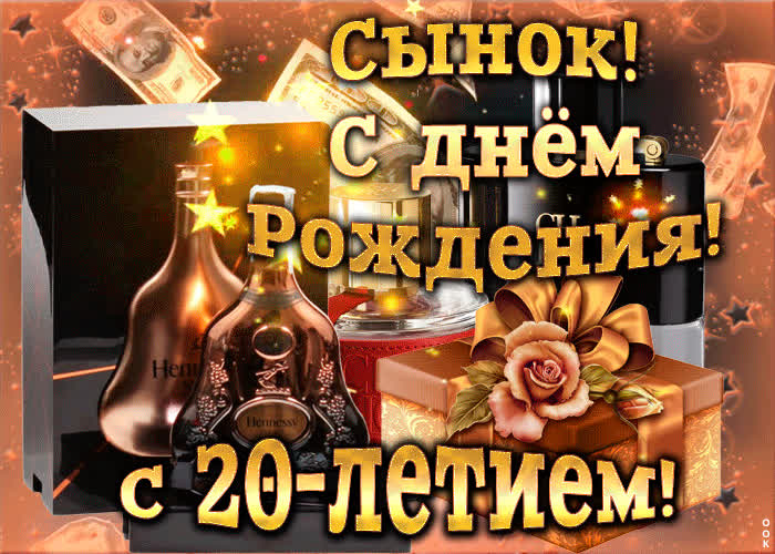 Картинка картинка с 20-летием сыну