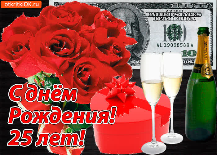 Картинка картинка с 25-летием