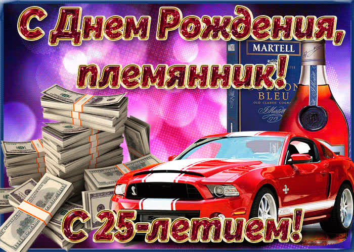 Картинка картинка с 25-летием племяннику