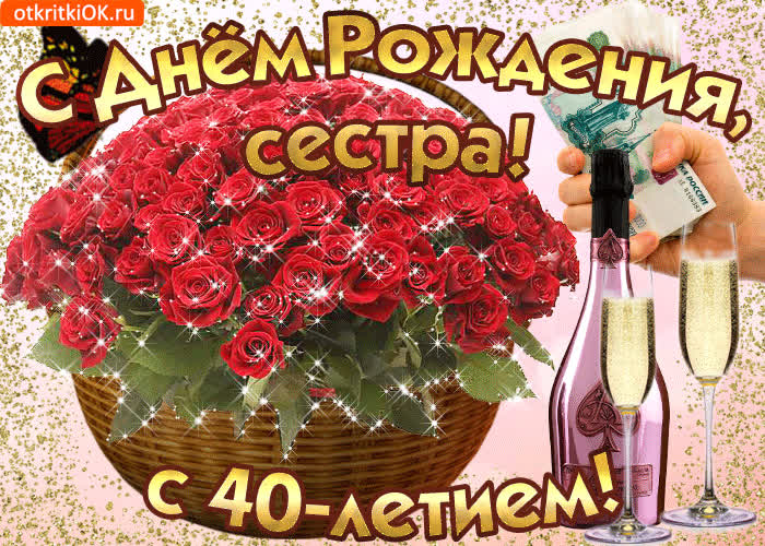 Картинка картинка с 40-летием сестре