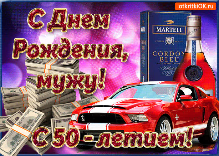 Картинка картинка с 50-летием мужа