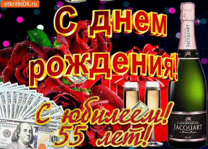 Картинка картинка с 55-летием
