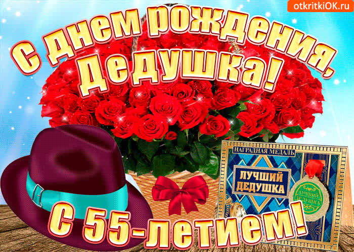 Картинка картинка с 55-летием дедушке