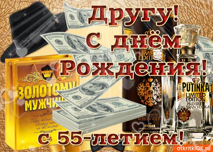 Картинка картинка с 55-летием другу