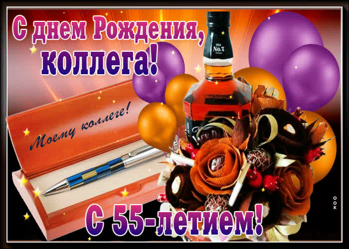 Картинка картинка с 55-летием коллеге