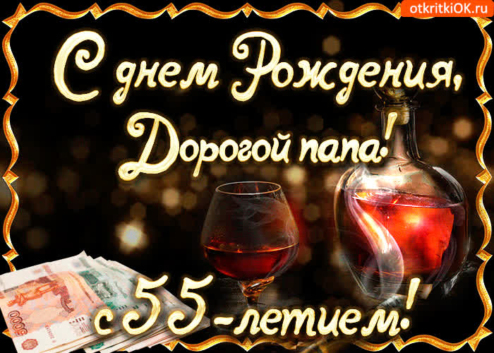 Картинка картинка с 55-летием папе
