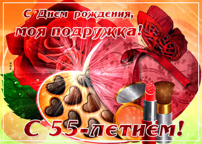 Картинка картинка с 55-летием подруге