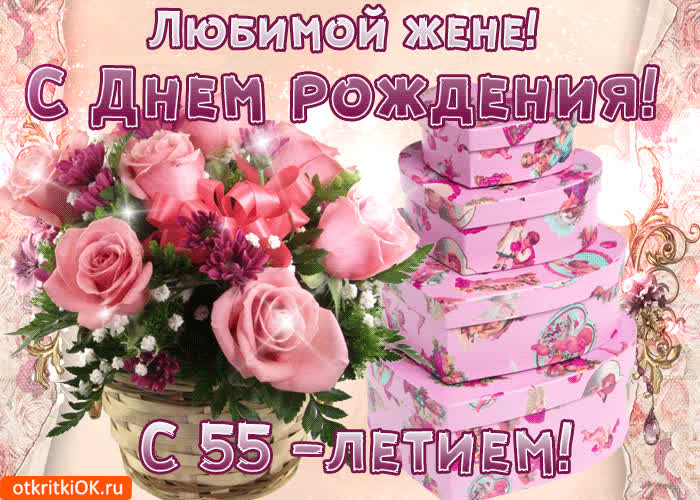 Картинка картинка с 55-летием жене