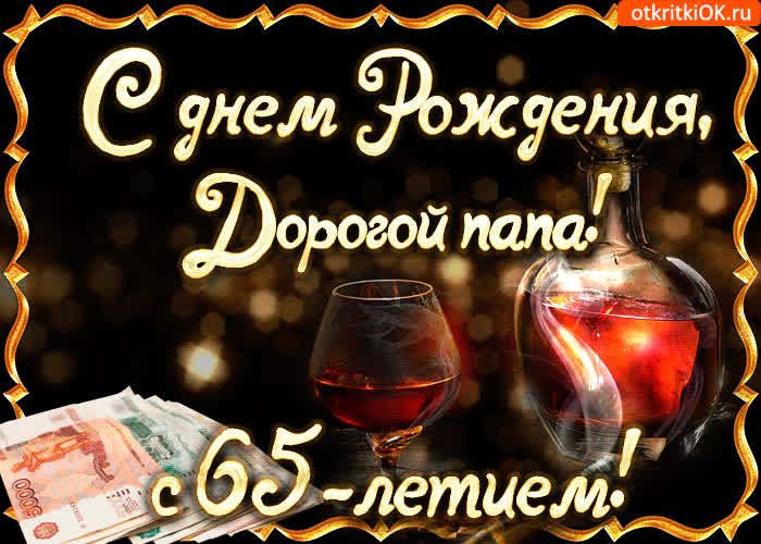 Картинка картинка с 65-летием папе
