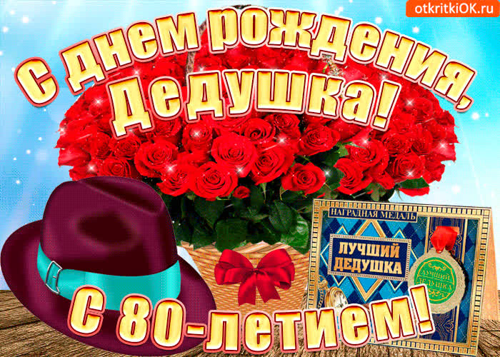 Картинка картинка с 80-летием дедушке