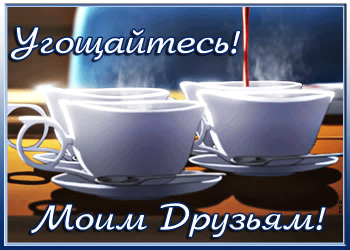 Картинка картинка с чаем для друзей