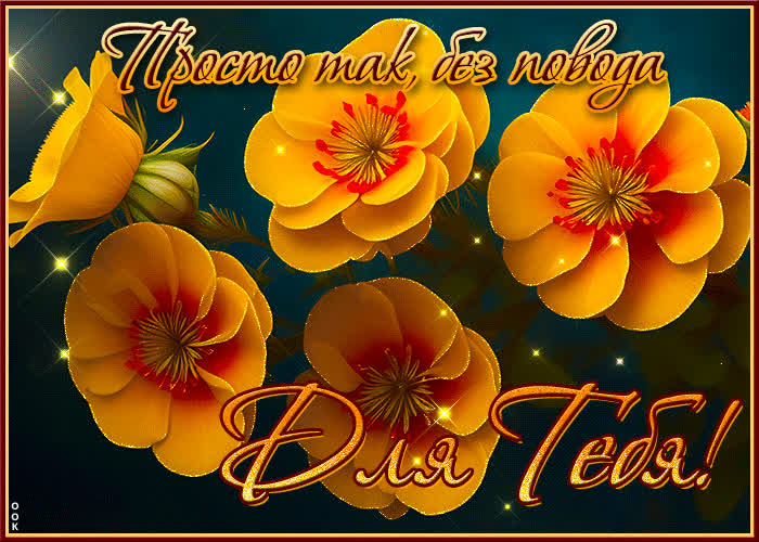Postcard открытка с цветами для тебя! просто так, без повода