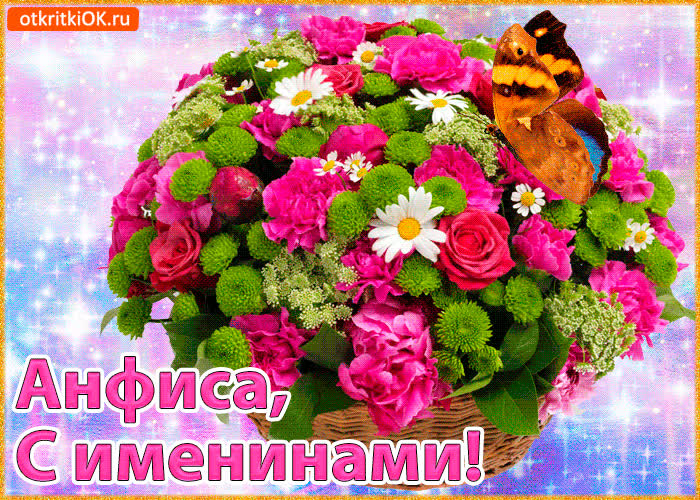Картинка картинка с днем ангела алевтина с цветами