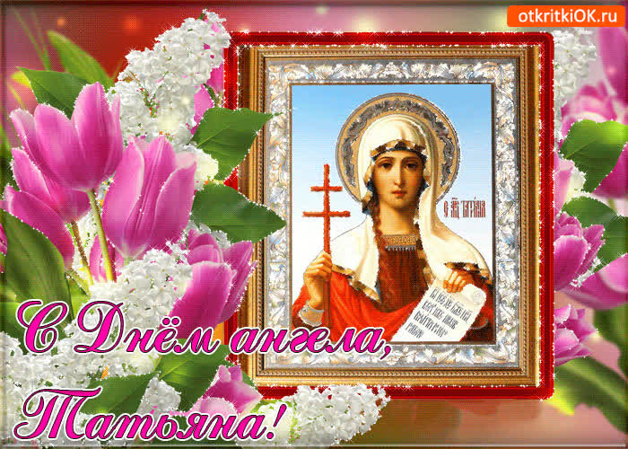 Картинка картинка с днём ангела татьяны