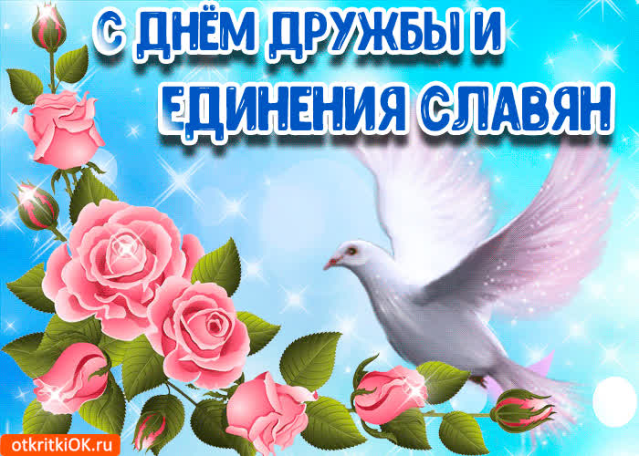 Картинка картинка с днём дружбы и единения славян