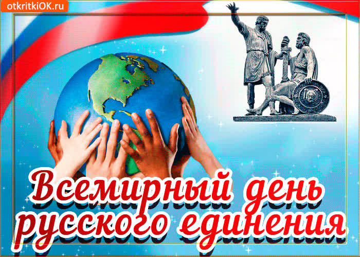 Картинка открытка с днём единения россии
