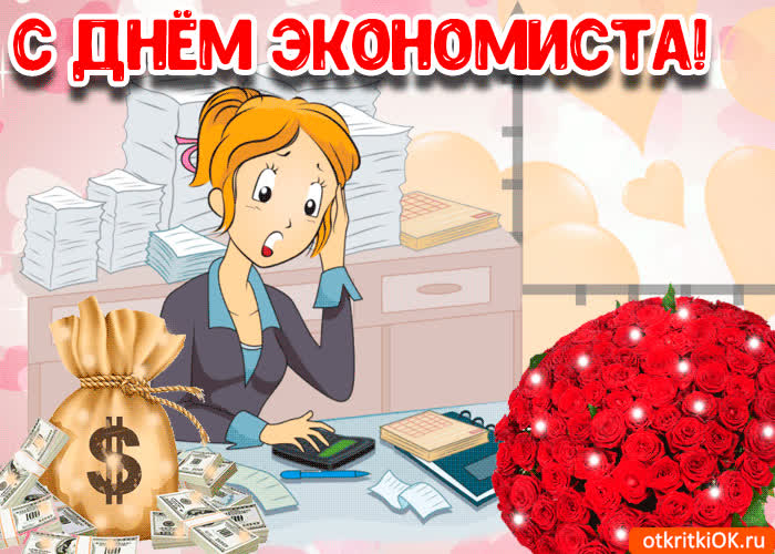 Картинка картинка с днём экономиста