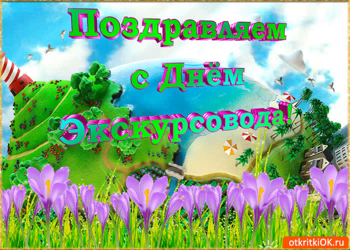 Картинка картинка с днём экскурсовода