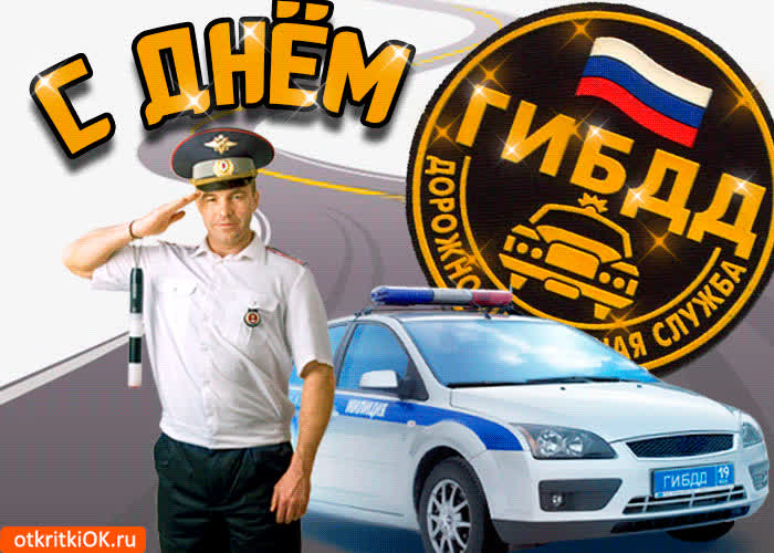 Картинка картинка с днём гибдд