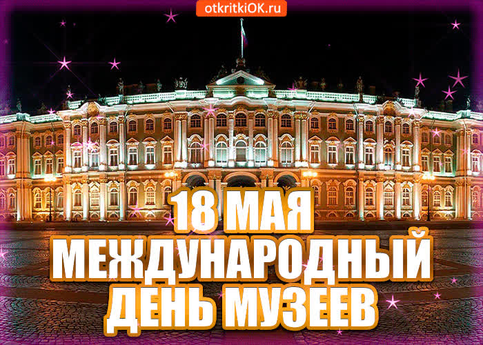 Картинка картинка с днём музеев 18 мая