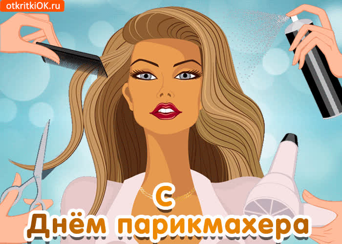 Картинка картинка с днём парикмахера