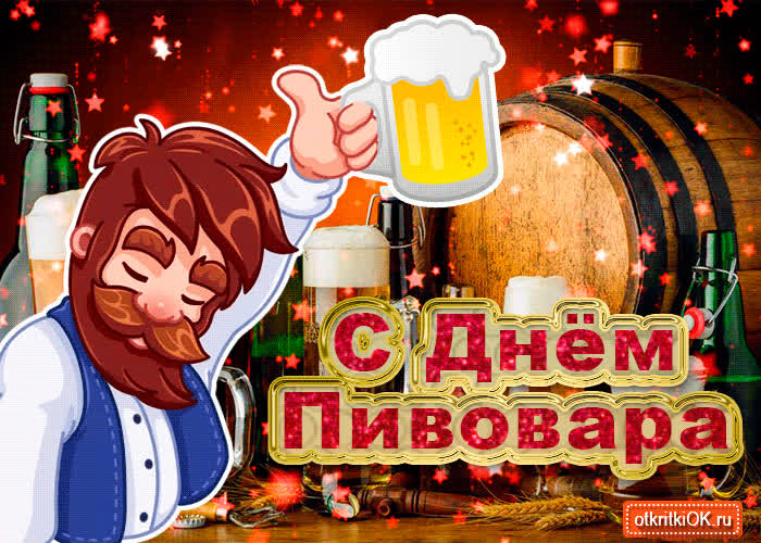 Картинка картинка с днём пивовара