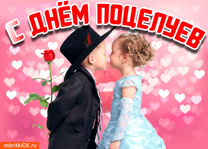 Картинка картинка с днём поцелуя