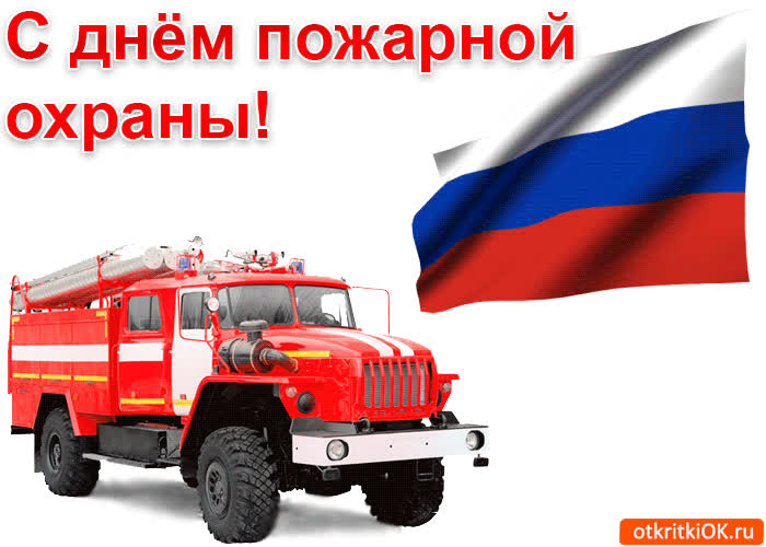 Картинка картинка с днём пожарной охраны