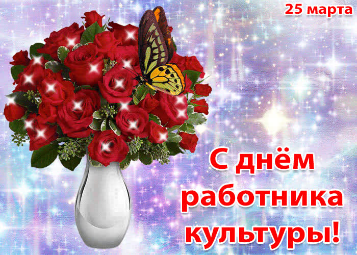 Картинка картинка с днём работника культуры 25 марта