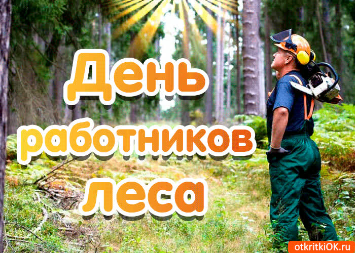 Картинка картинка с днём работников леса