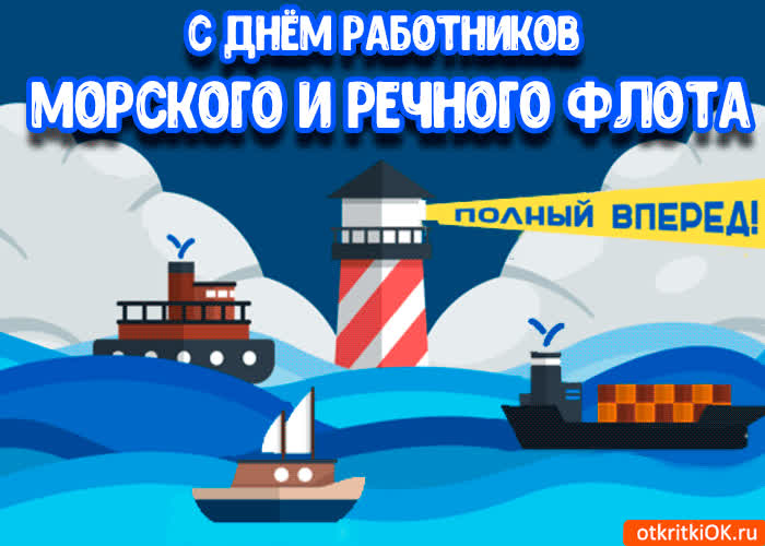 Картинка картинка с днём работников морского и речного флота