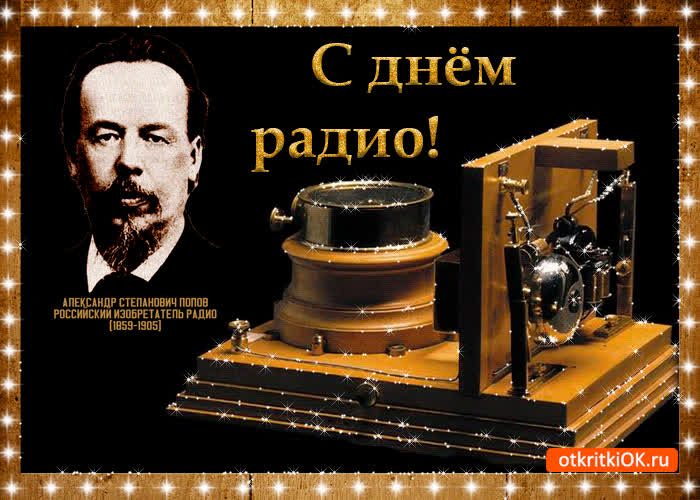 Картинка картинка с днём радио