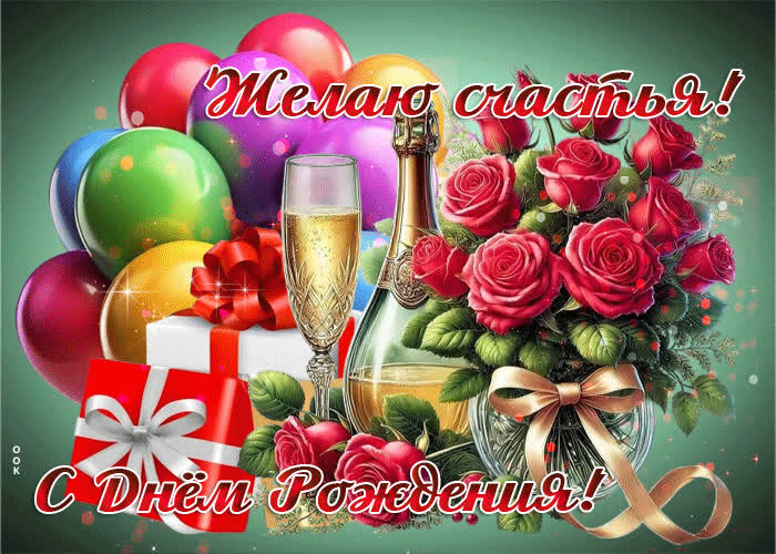 Postcard открытка с днем рождения! желаю счастья!