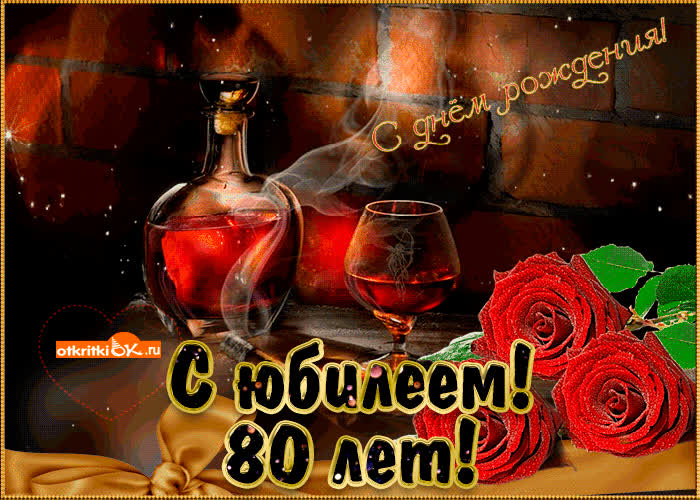 Картинка картинка с днём рождения 80 лет