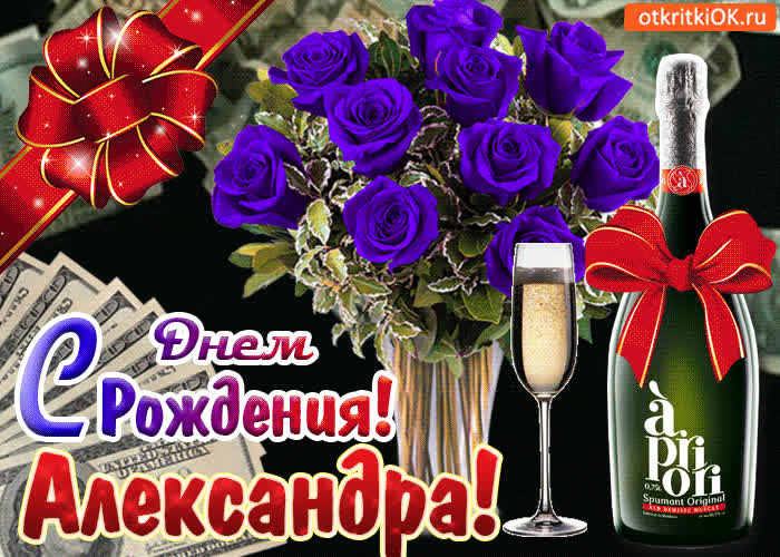 Картинка картинка с днём рождения александре
