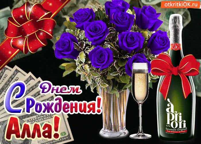 Картинка картинка с днём рождения алле