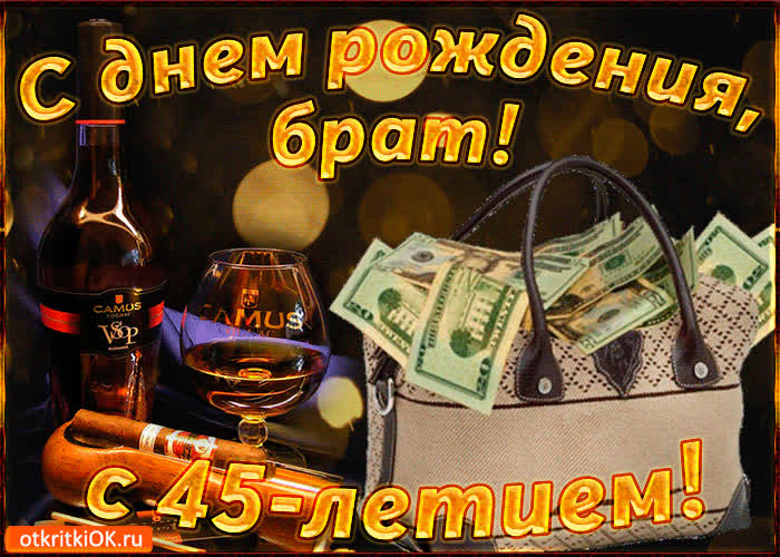 Картинка картинка с днем рождения брату 45 лет