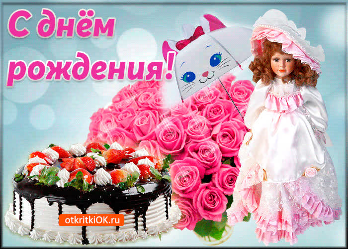 Картинка картинка с днём рождения девочке