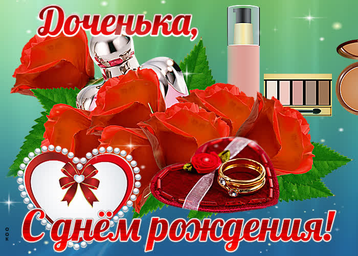 Картинка картинка с днем рождения дочери с розами