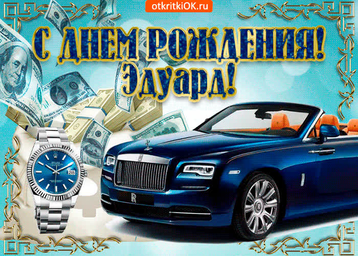 Картинка картинка с днём рождения эдуарду