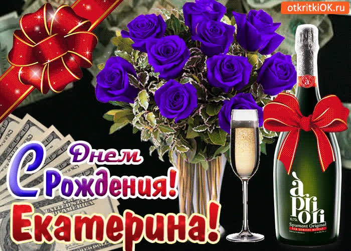 Картинка картинка с днём рождения екатерине