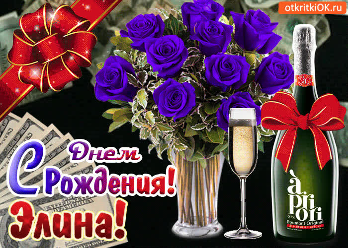 Картинка картинка с днём рождения элине