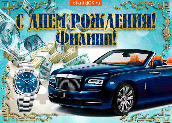 Картинка картинка с днём рождения филиппу