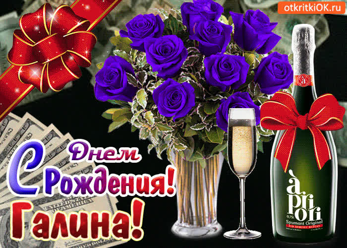 Картинка картинка с днём рождения галине