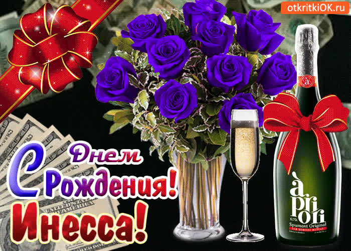 Картинка картинка с днём рождения инессе