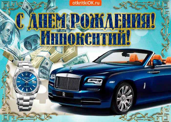 Картинка картинка с днём рождения иннокентию